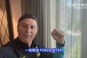 萨内蒂寄语中国国米球迷：为了欧冠决赛，我们团结一心